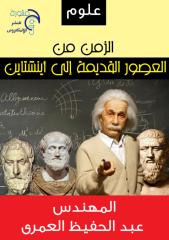 كتاب الزمن من العصور القديمة إلى أينشتاين لعبد الحفيظ العمرى.pdf