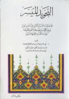 التجويد الميسر - عبدالعزيز عبدالفتاح القارئ (ط9) مكتبة الدار.pdf