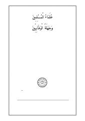 علماء المسلمين وجهلة الوهابيين.pdf