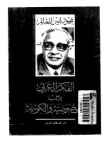 محمود امين العالم..الفكر العربي بين الخصوصية و الكونية.pdf