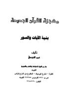 معجزة القرآن الجديدة بنية الآيات والسور.pdf
