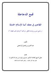 قمع الدجاجلة الطاعنين في معتقد أئمة الإسلام الحنابلة.pdf