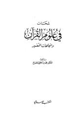 لمحات في علوم القرآن واتجاهات التفسير لمحمد بن لطفي الصباغ.pdf