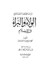 الولاء والبراء في الإسلام.pdf