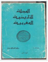 المجلة التاريخية المغربية العدد 1 السنة  1974  - تونس  -.pdf