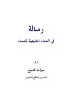 محمد بن صالح العثيمين-رسالة في الدماء الطبيعية للنساء.pdf