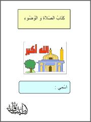 كتاب تعليم الصلاة لأطفال الروضة.pdf