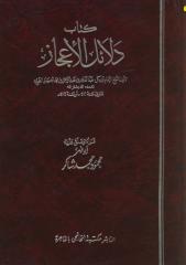 دلائل الاعجاز- عبد القاهر الجرجاني.pdf