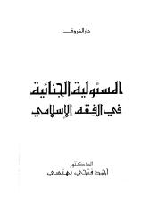 المسؤولية الجنائية في الفقه الإسلامي لأحمد فتحي بهنسي.pdf