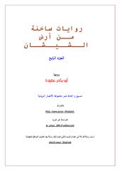 روايات ساخنة من أرض الشيشان4 ـ أبو بكر عقيدة.pdf