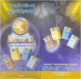 اصدارات الجمعية الجغرافية الكويتية.pdf