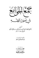 جمع الجوامع في أصول الفقه للإمام التاج السبكي.pdf