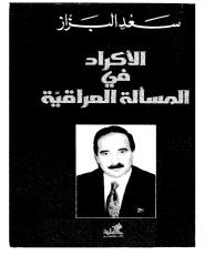 الاكراد في المساله العراقيه..احاديث و حوارات  -- سعد البزاز.pdf