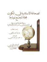 الصحافة الإسلامية في الكويت .. مجلة المجتمع نموذجاً.pdf